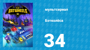 Бэтколёса 1 сезон 34 серия «Лицензия на развлечения» (мультсериал, 2022)