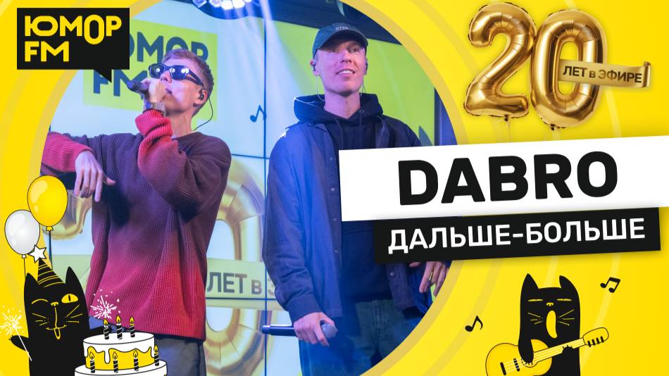 Dabro - Дальше - Больше / Юмор FM - 20 ЛЕТ. Юбилейный супермарафон смотреть онлайн