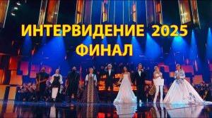 Интервидение 2025 финал участники победители