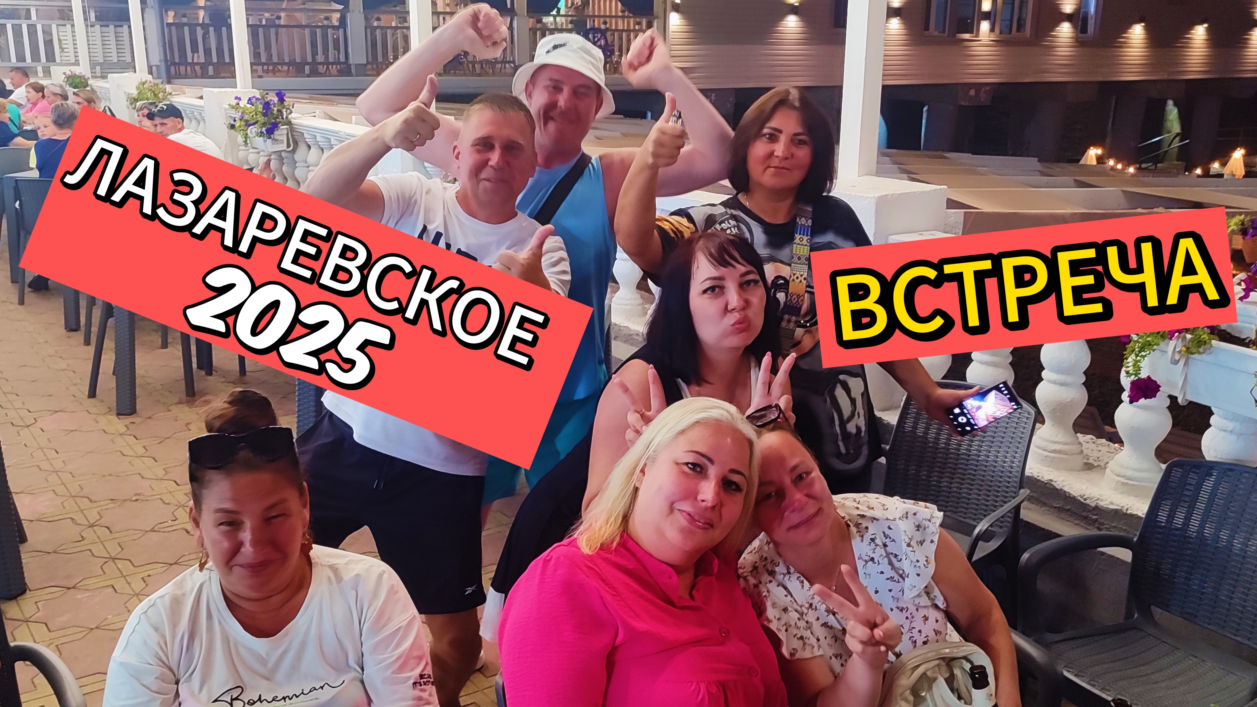 ЛАЗАРЕВСКОЕ 2025 / ВСТРЕЧА смотреть онлайн