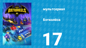 Бэтколёса 1 сезон 17 серия «Отмороженный праздник» (мультсериал, 2022)