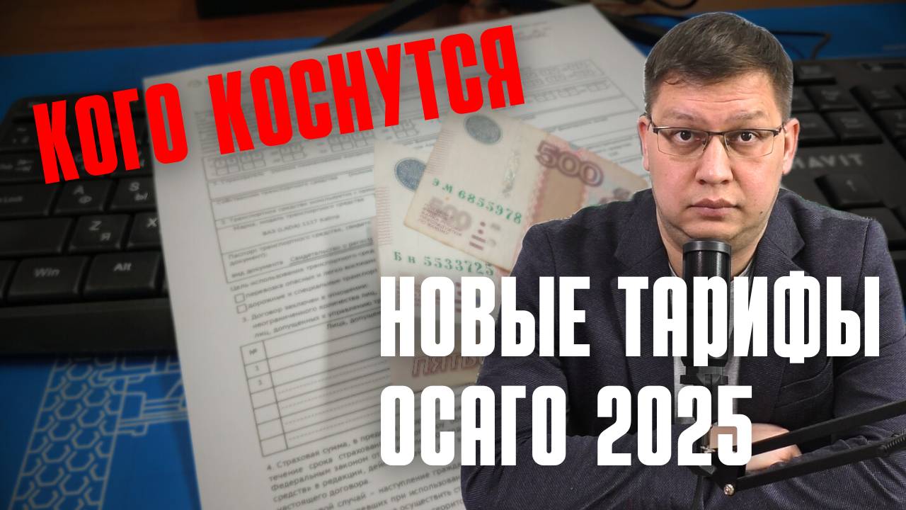 Кого коснётся повышение тарифов ОСАГО 2025?