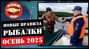 Новые правила рыбалки осень 2025