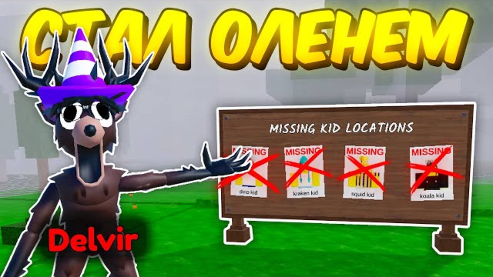 🔥 Я Превратился В Оленя И Прошел 99 Nights In The Forest 💥 смотреть онлайн