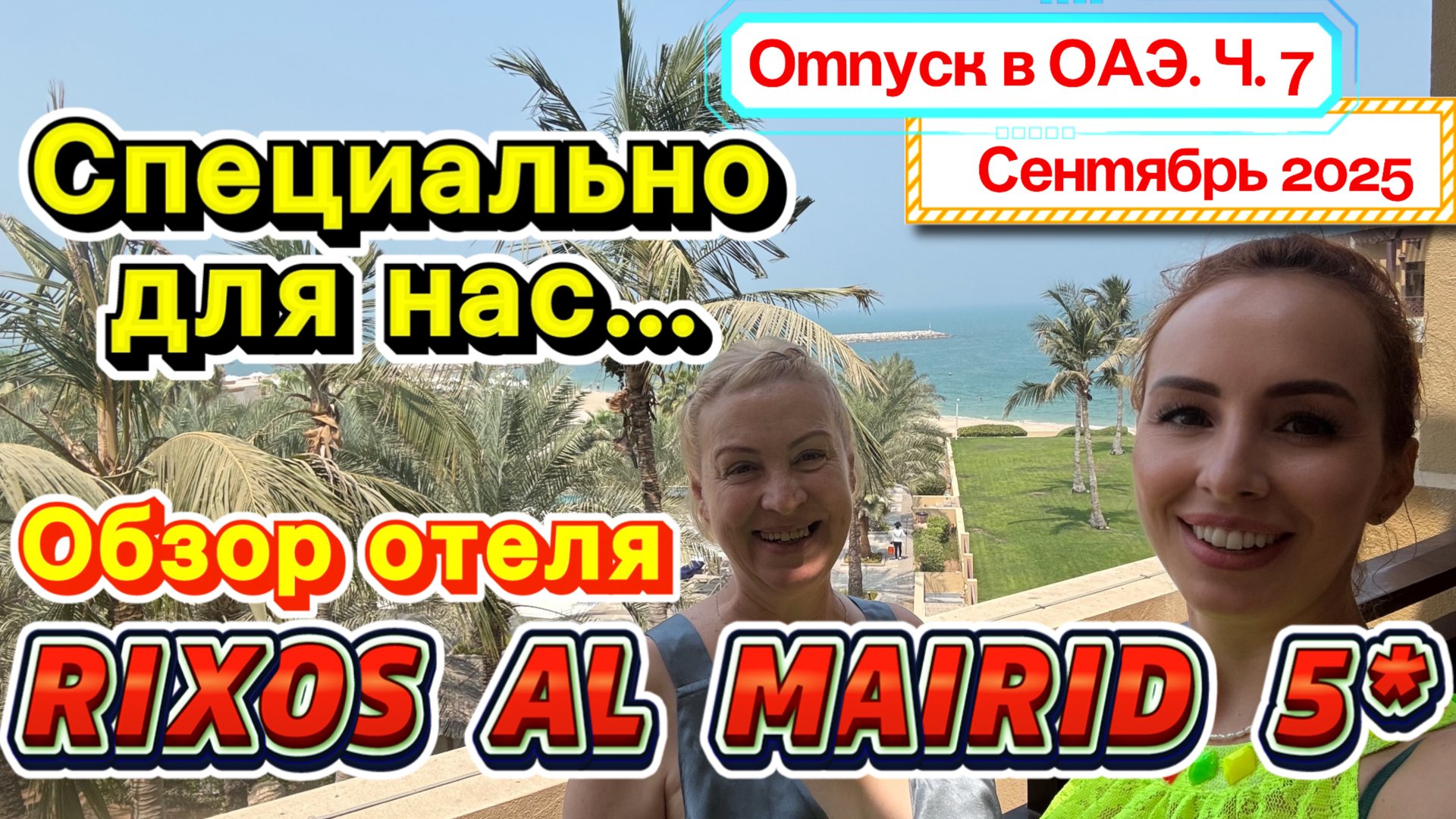 ЭКСКЛЮЗИВ 😉 от представителя отеля RIXOS AL MAIRID RAS AL KHAIMAH 5*// Всё об ОТЕЛЕ и НОМЕРАХ 🙌🏻 смотреть онлайн