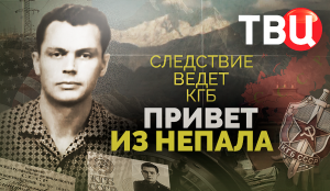 Привет из Непала. Следствие ведет КГБ. Документальный фильм ТВЦ