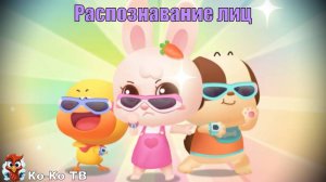 Игра "BabyBus. Распознавание лица". Детская познавательная игра. (бейбибас, панда Кики).
