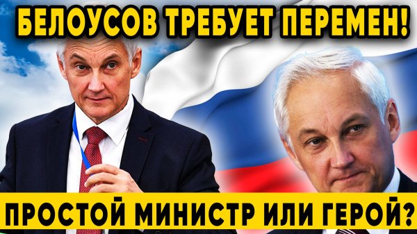Белоусов объявил войну бюрократии. Армия Белоусов назвал главной задачей оптимизацию повседневных пр