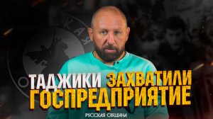 Таджики захватили госпредприятие! #россия #важное #русскаяобщина #новости