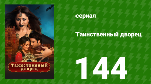 Таинственный дворец 144 серия (сериал, 2021)