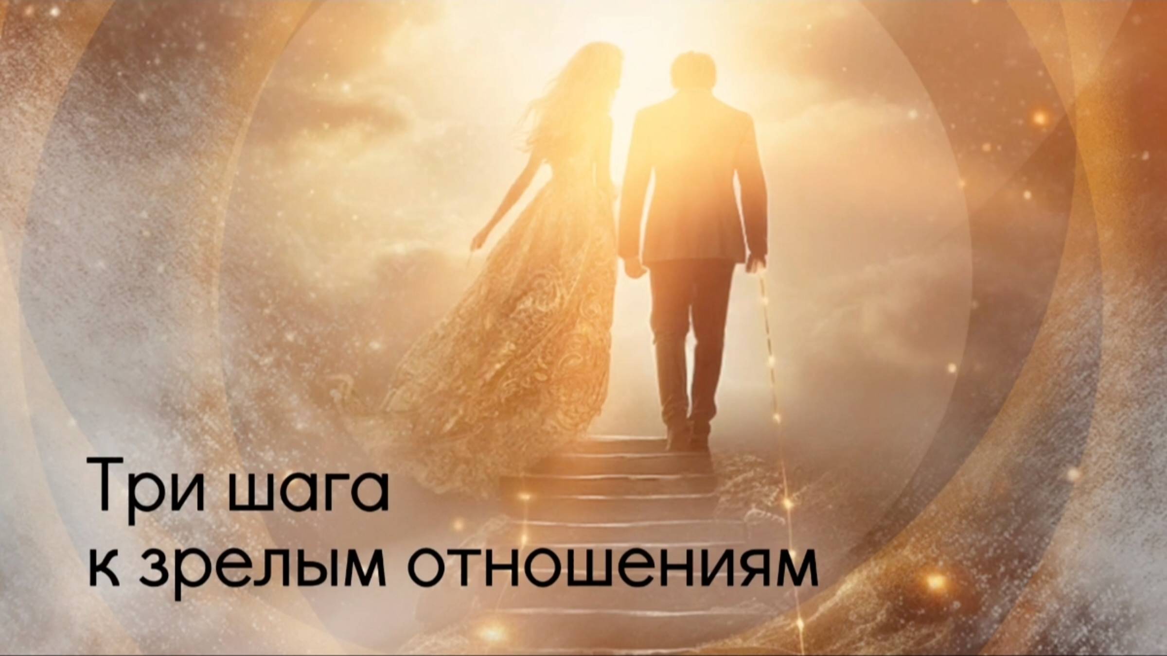 Три шага к зрелым отношениям. смотреть онлайн