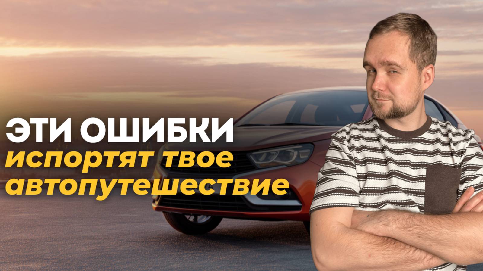 Я подготовил авто к поездке на 4тыс км — вот что реально помогло смотреть онлайн