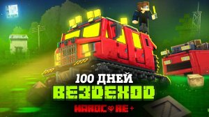 100 ДНЕЙ НА ВЕЗДЕХОДЕ В МЕРТВОМ БОЛОТЕ!