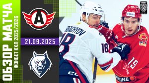 АВТОМОБИЛИСТ – НЕФТЕХИМИК | Обзор матча Фонбет КХЛ сезон 2025/2026 | 21.09.2025