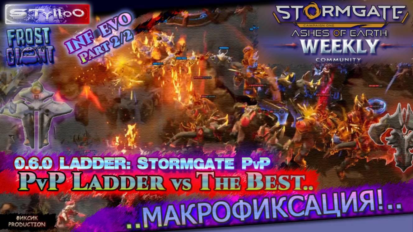 STORMGATE STylloO: Ladder Vs МАКРОФИКСАЦИЯ, Evo/eSports Часть 2
