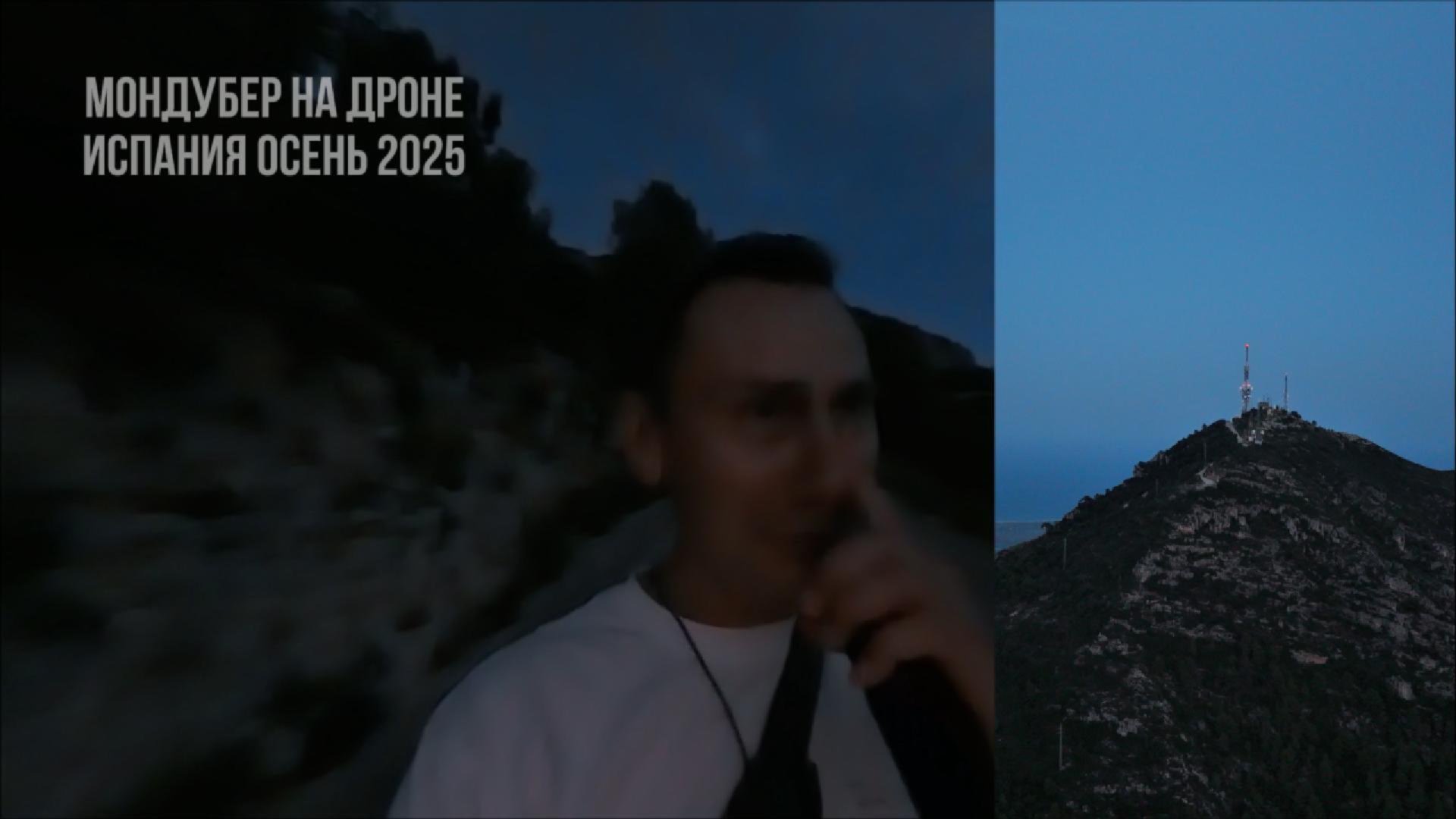 Мондубер на дроне. Испания 2025 смотреть онлайн