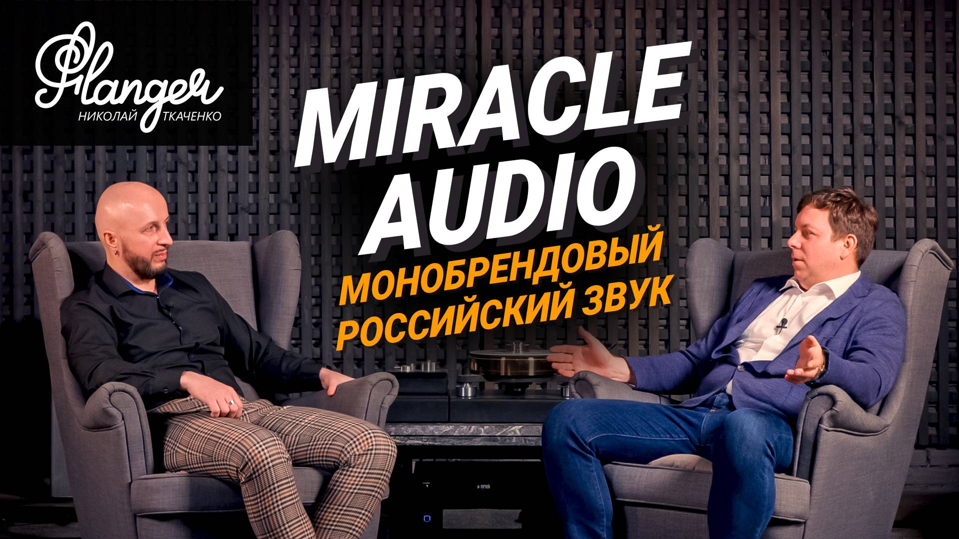 Miracle Audio - усилители, ЦАПы и для кого ультимативный монобрендовый российский звук - 4 серия смотреть онлайн