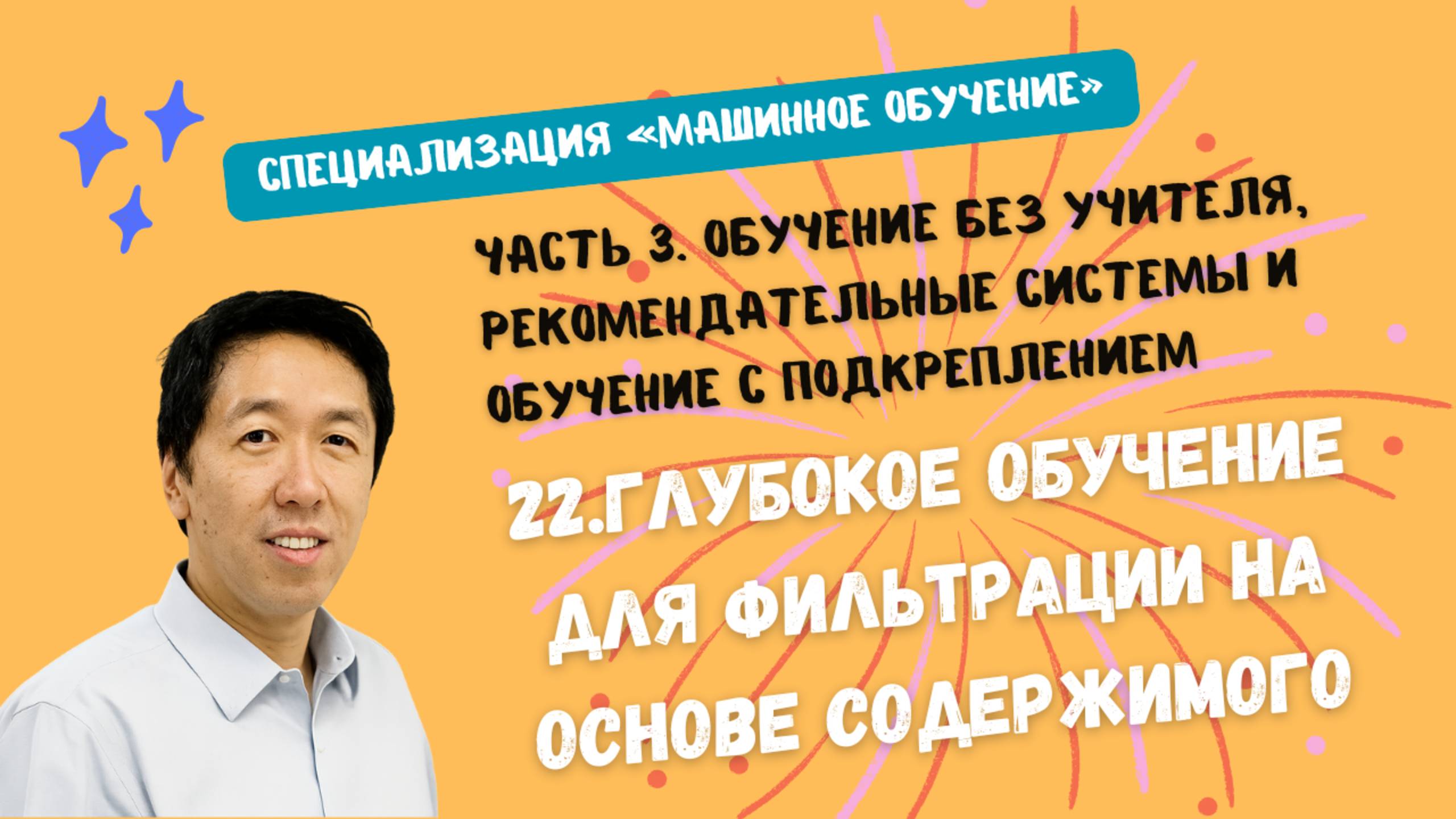 22.Глубокое обучение для фильтрации на основе содержимого смотреть онлайн