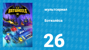 Бэтколёса 1 сезон 26 серия «Крутой Бэт-Трак» (мультсериал, 2022)