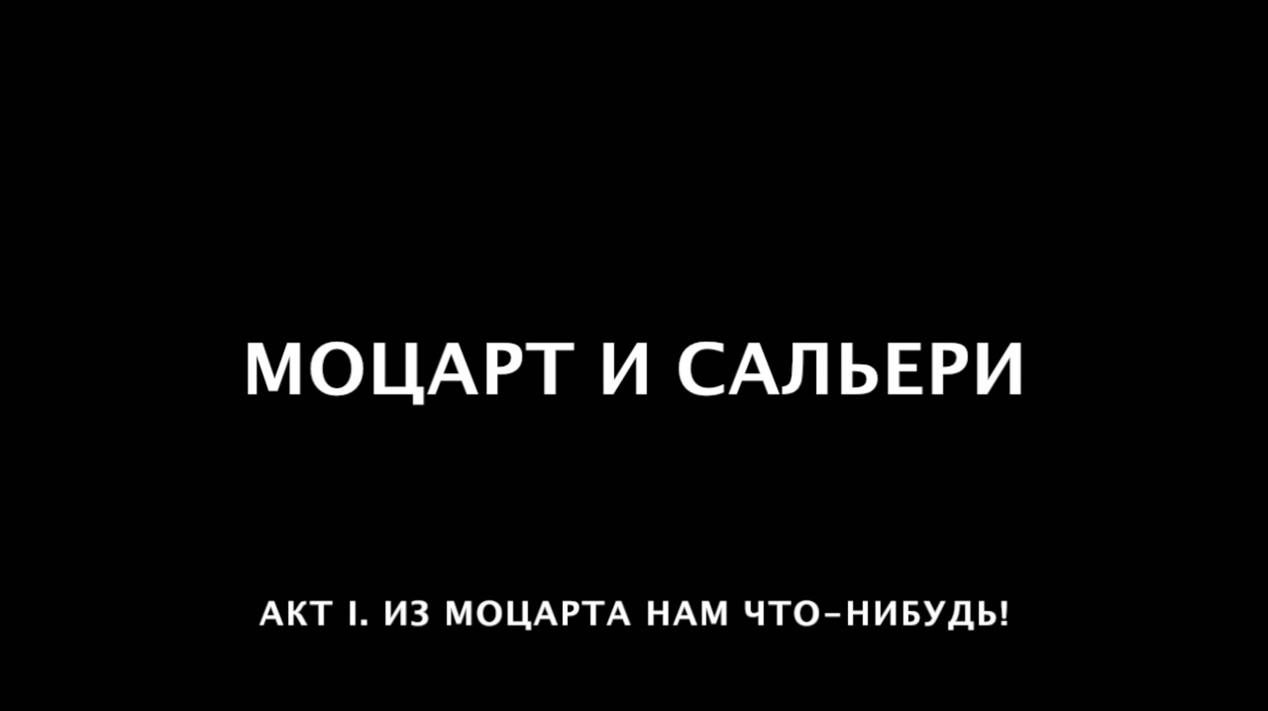 Моцарт и Сальери. 05. Из Моцарта нам что-нибудь!