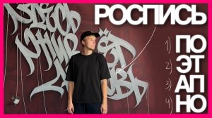 4 шага, как расписать стену в каллиграфии. пользуйтесь!