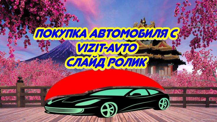Как купить авто с Vizit-Avto