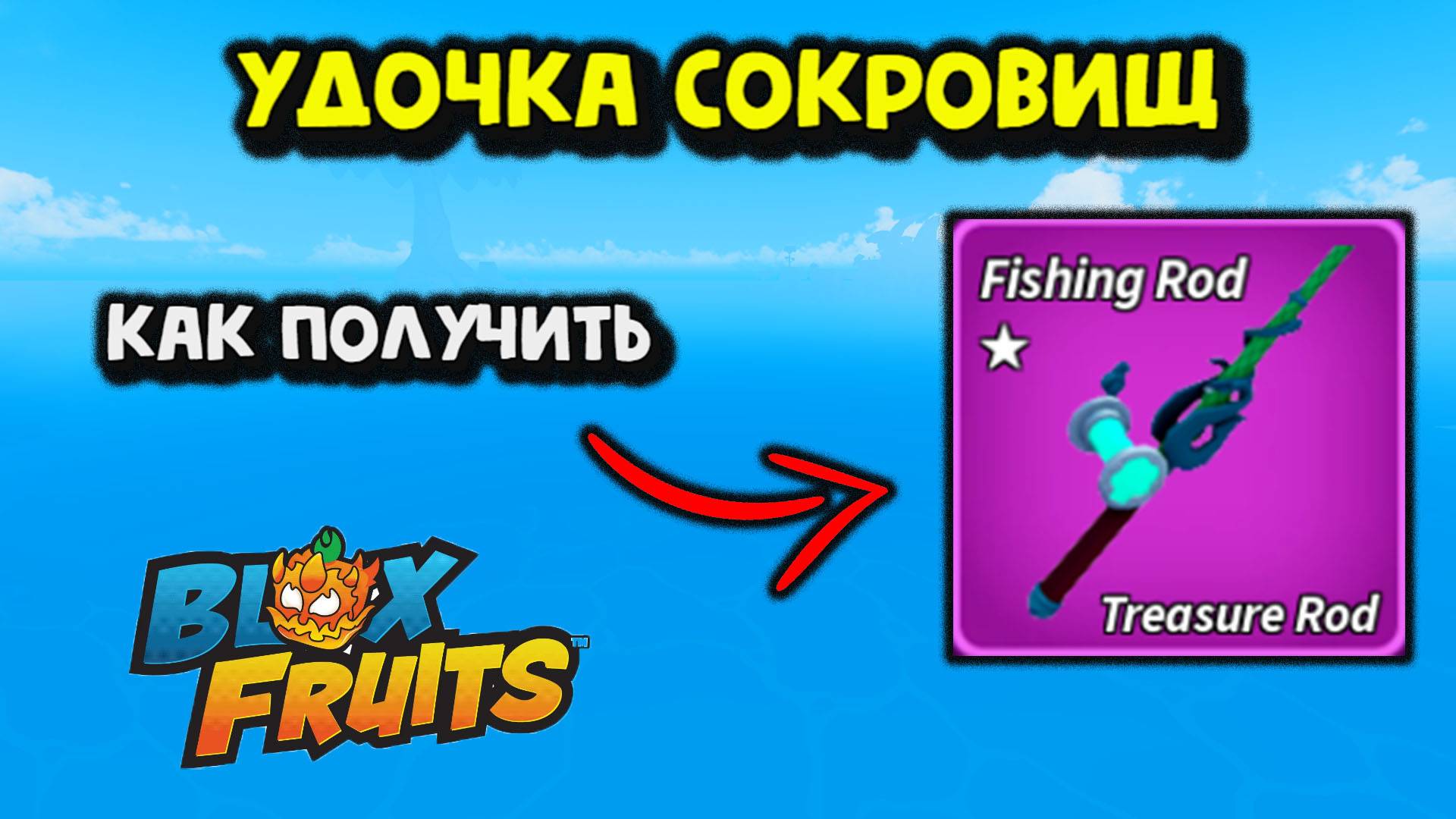 Удочка сокровищ Как получить Блокс Фрукт