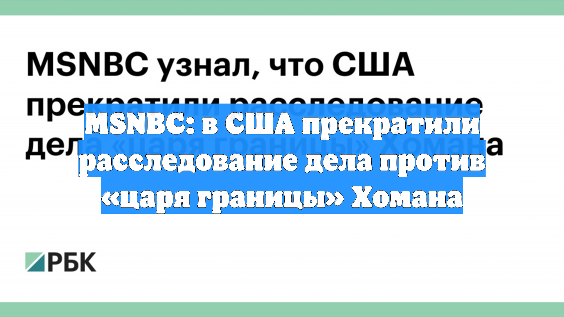 MSNBC: в США прекратили расследование дела против «царя границы» Хомана