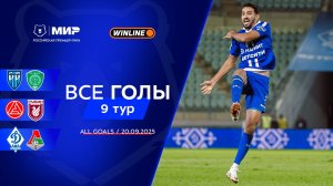 Все голы 20.09.2025 | 9 тур Мир РПЛ 2025/26