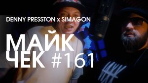МАЙК ЧЕК #161 | DENNY PRESSTON x SIMAGON - ДАЙТЕ БИТ