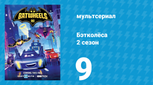 Бэтколёса 2 сезон 9 серия «Блеск и мишура» (мультсериал, 2024)