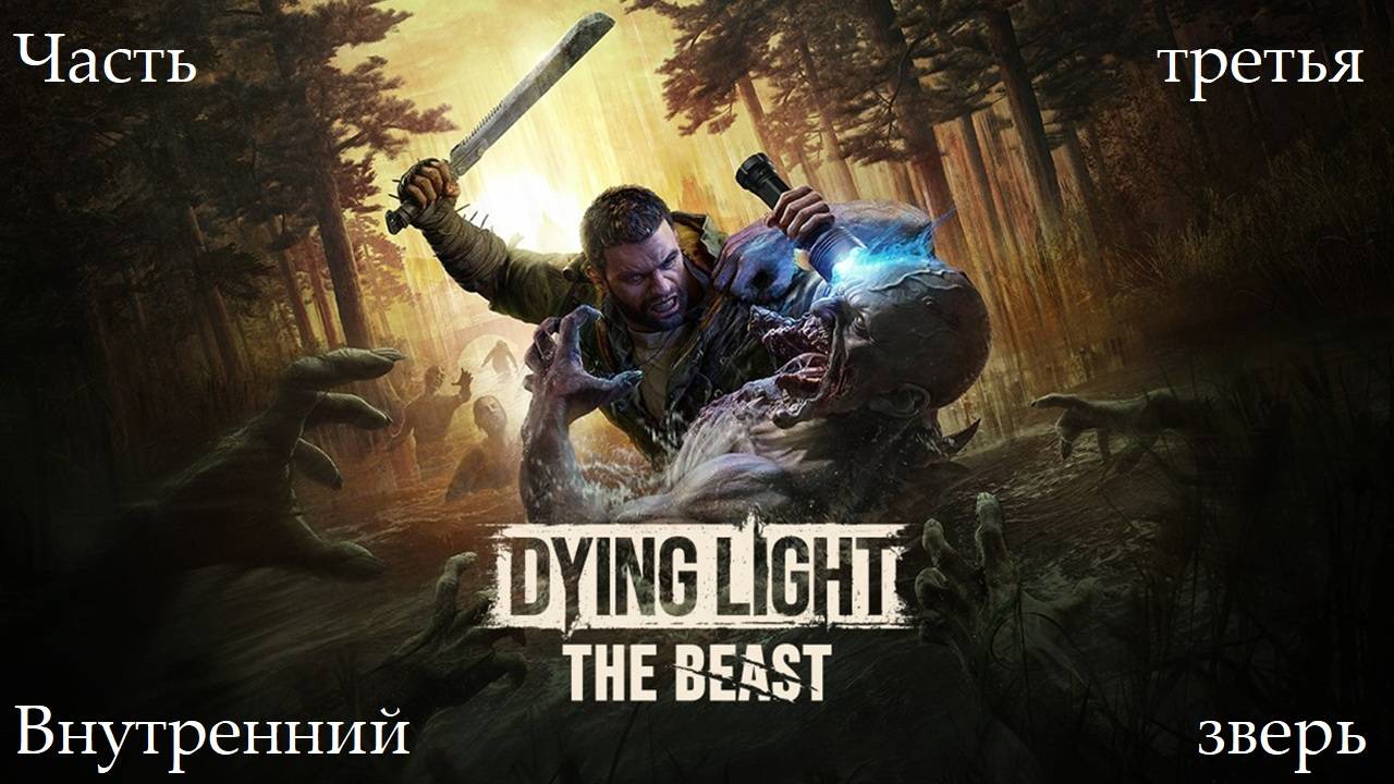 Прохождение Dying Light: The Beast - Часть третья. Внутренний зверь смотреть онлайн