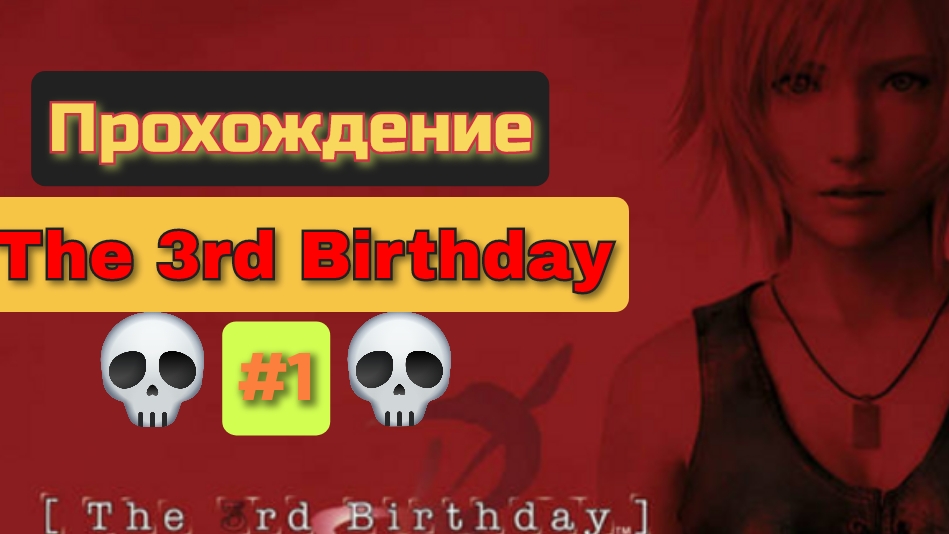 МИССИЯ ПРОЙДЕНА ﹥The 3rd Birthday﹥ #1