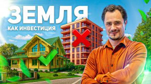 ЗЕМЛЯ — КАК ИНВЕСТИЦИЯ: ЗАПАД | Выбор земельных участков под инвестирование и строительство домов