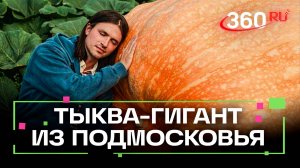 Самая большая тыква в России: фермер из Подмосковья побил все рекорды