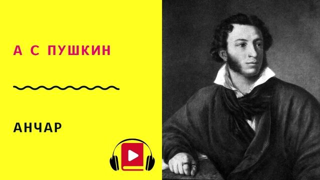 А С ПУШКИН Анчар Учить стих смотреть онлайн