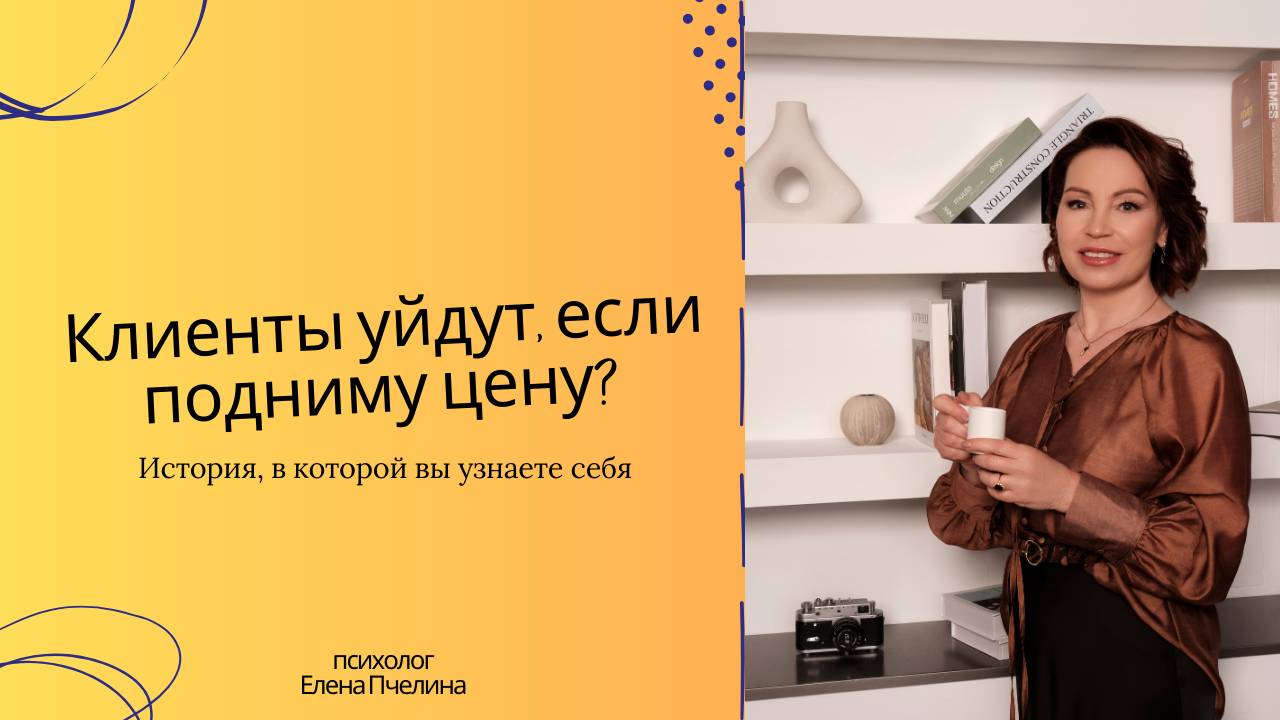 Клиенты уйдут, если подниму цену? История, в которой вы узнаете себя