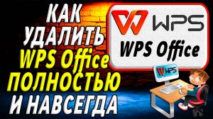 Как удалить WPS office с компьютера полностью