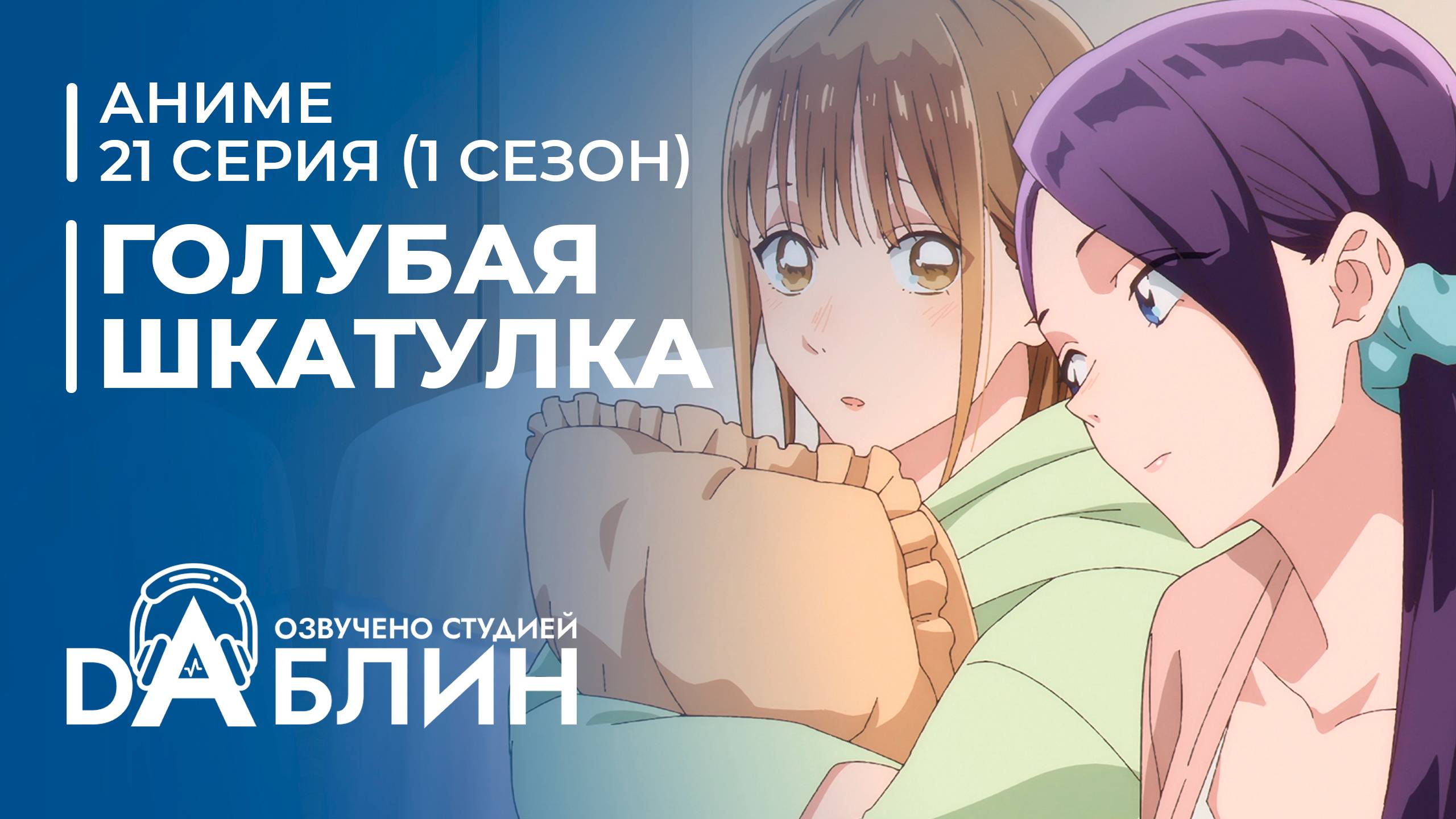 Голубая Шкатулка | Blue Box (1 сезон, 21 серия) смотреть онлайн