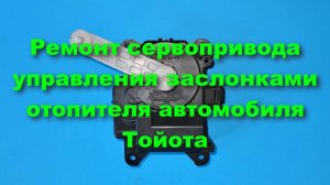 Ремонт сервопривода управления заслонками отопителя автомобиля Тойота Авенсис