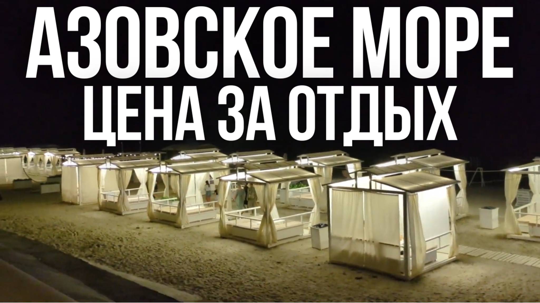 Отдых на Азовском море 2025 🌊 Приморско-Ахтарск, пляж и цены смотреть онлайн