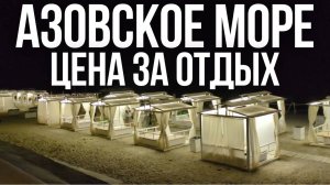 Отдых на Азовском море 2025 🌊 Приморско-Ахтарск, пляж и цены