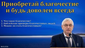 "Приобретай благочестие и будь доволен всегда". Г. С. Ефремов. МСЦ ЕХБ