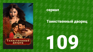 Таинственный дворец 109 серия (сериал, 2021)
