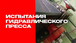 Испытания гидравлического пресса
