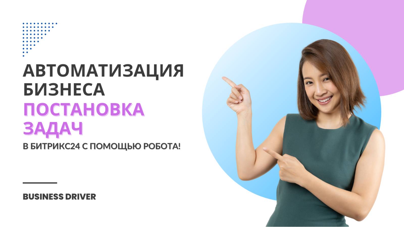 Как автоматически ставить задачи сотрудникам в Битрикс24?