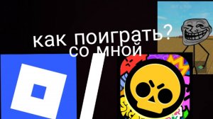ПОДРОБНОЕ ВИДЕО КАК ПОИГРАТЬ СО МНОЙ