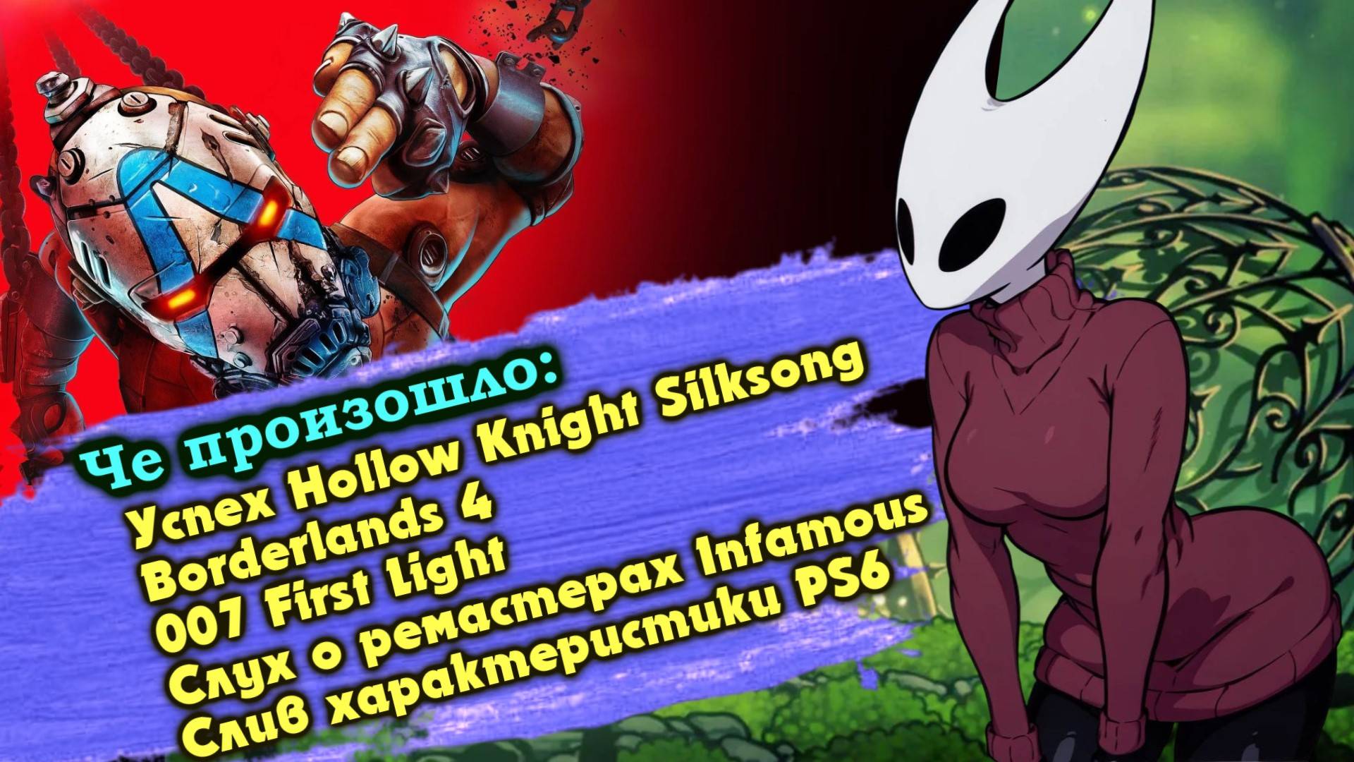 Впечатление о Silksong. выход  Borderlands 4. анонс 007 First Light. характеристики PS6