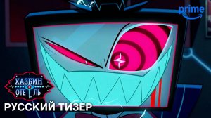 Отель Хазбин (2 Сезон) | Русский Тизер | (Дубляж, 2025)