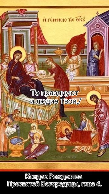 Кондак Рождества Пресвятой Богородицы, глас 4, 21 сентября по н.ст. смотреть онлайн